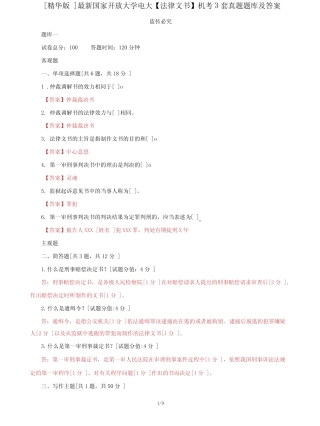 (2022更新)国家开放大学电大《法律文书》机考3套真题题库及答案6