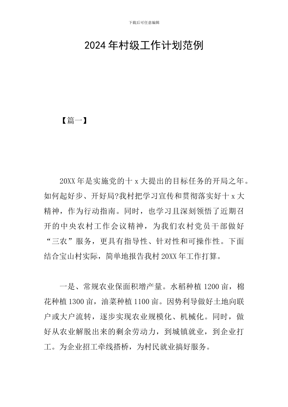 2024年村级工作计划范例_第1页