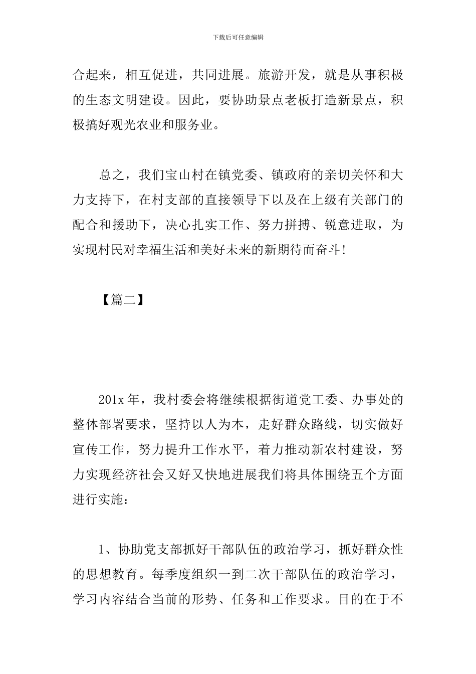 2024年村级工作计划范例_第3页