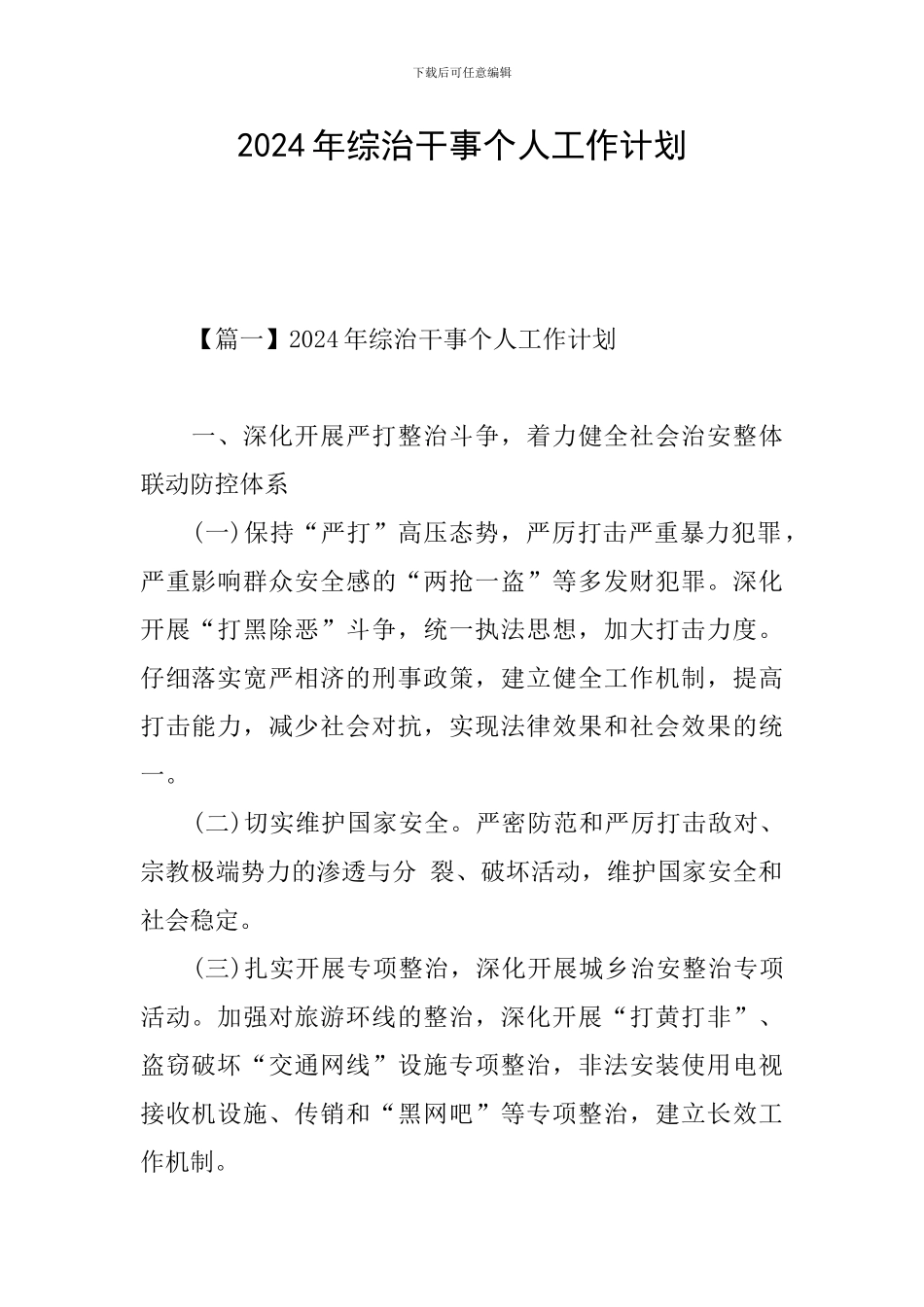 2024年综治干事个人工作计划_第1页