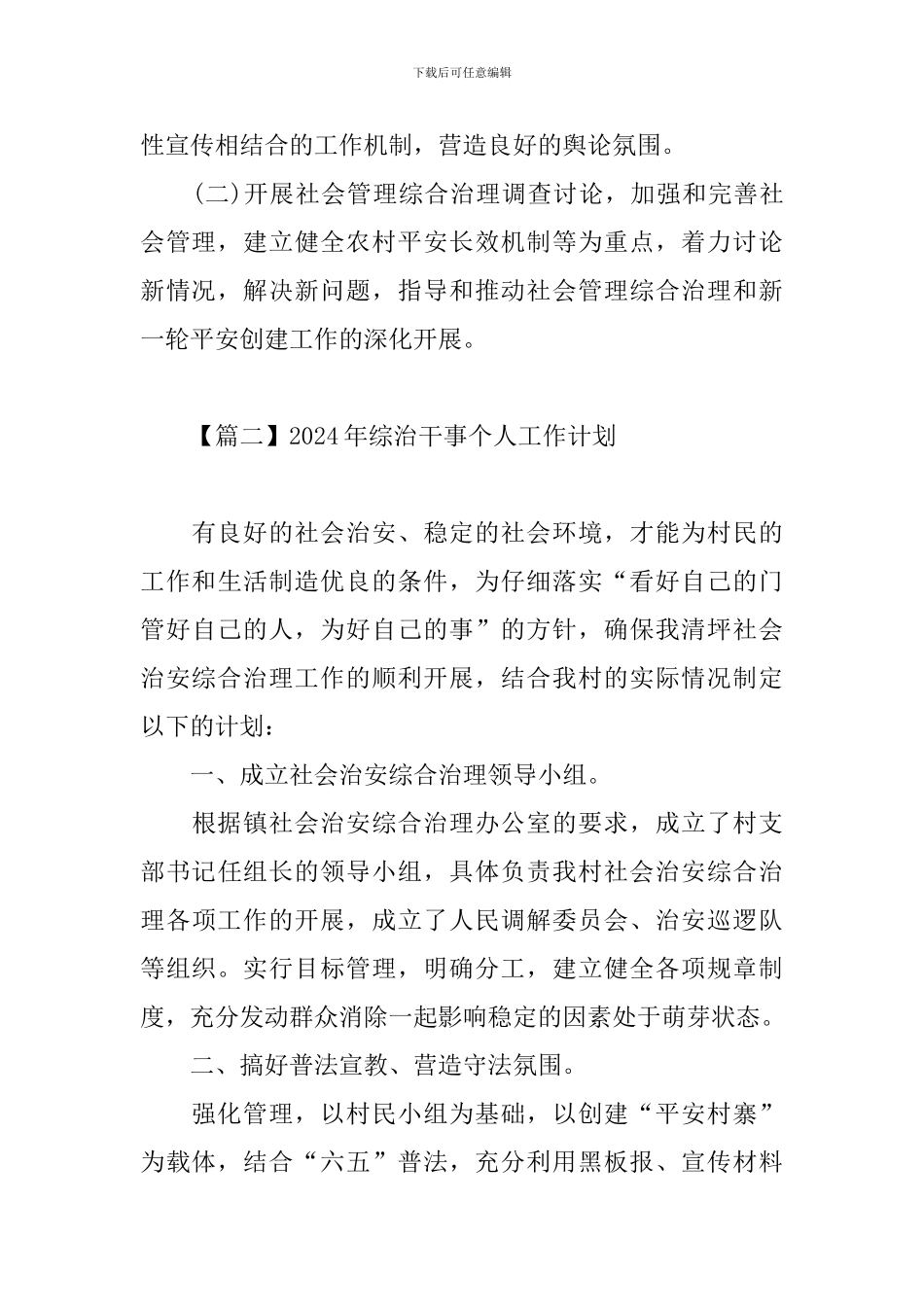 2024年综治干事个人工作计划_第3页