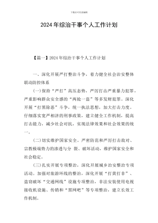2024年综治干事个人工作计划