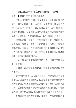2024年村主任年终述职报告范例