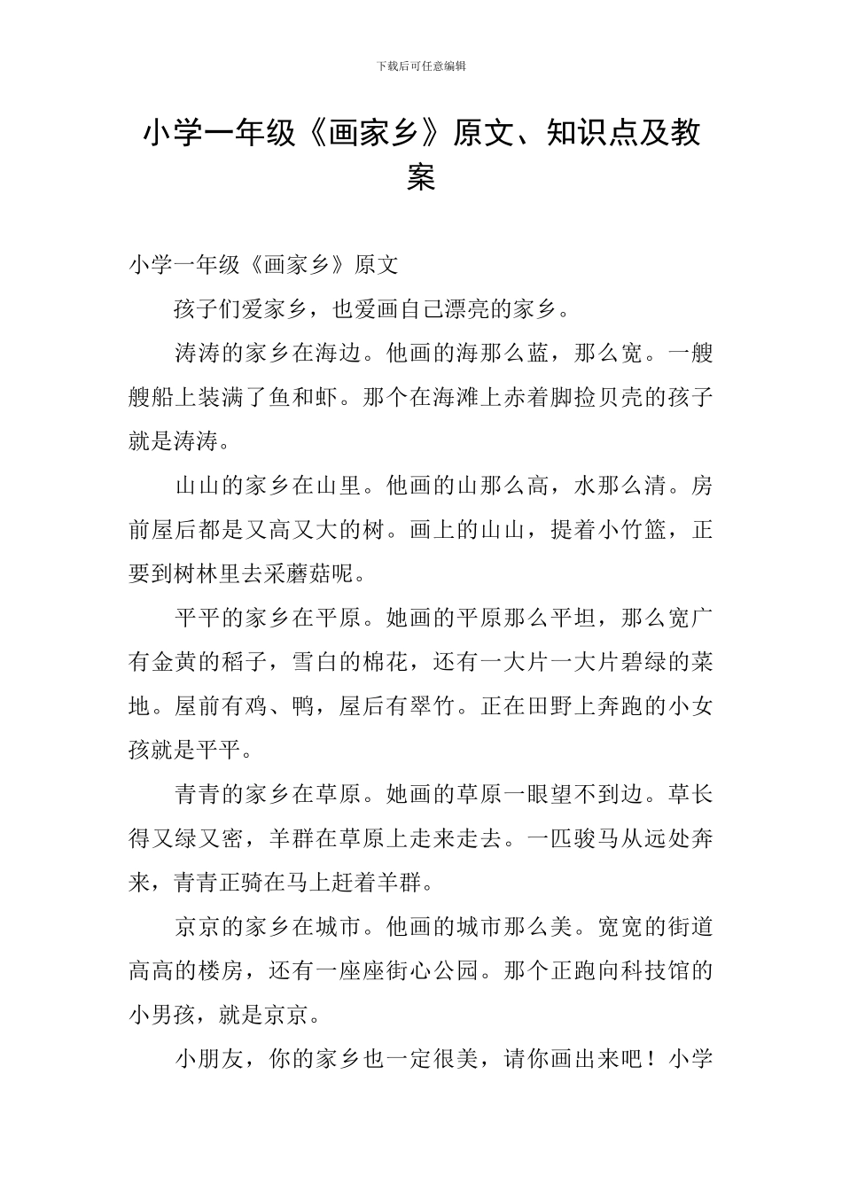 小学一年级《画家乡》原文、知识点及教案_第1页