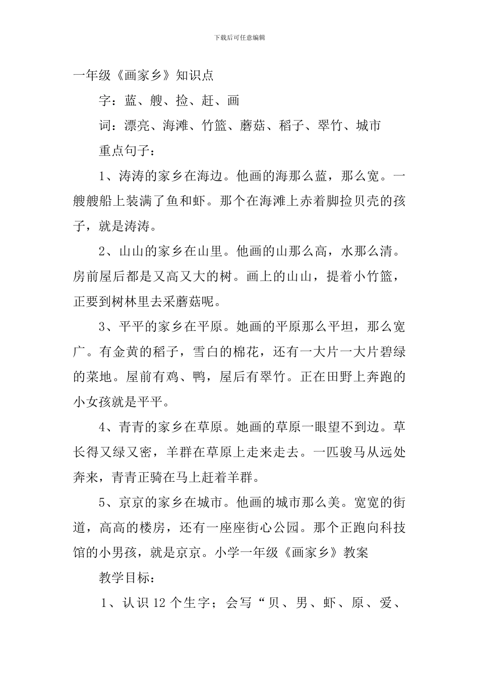 小学一年级《画家乡》原文、知识点及教案_第2页