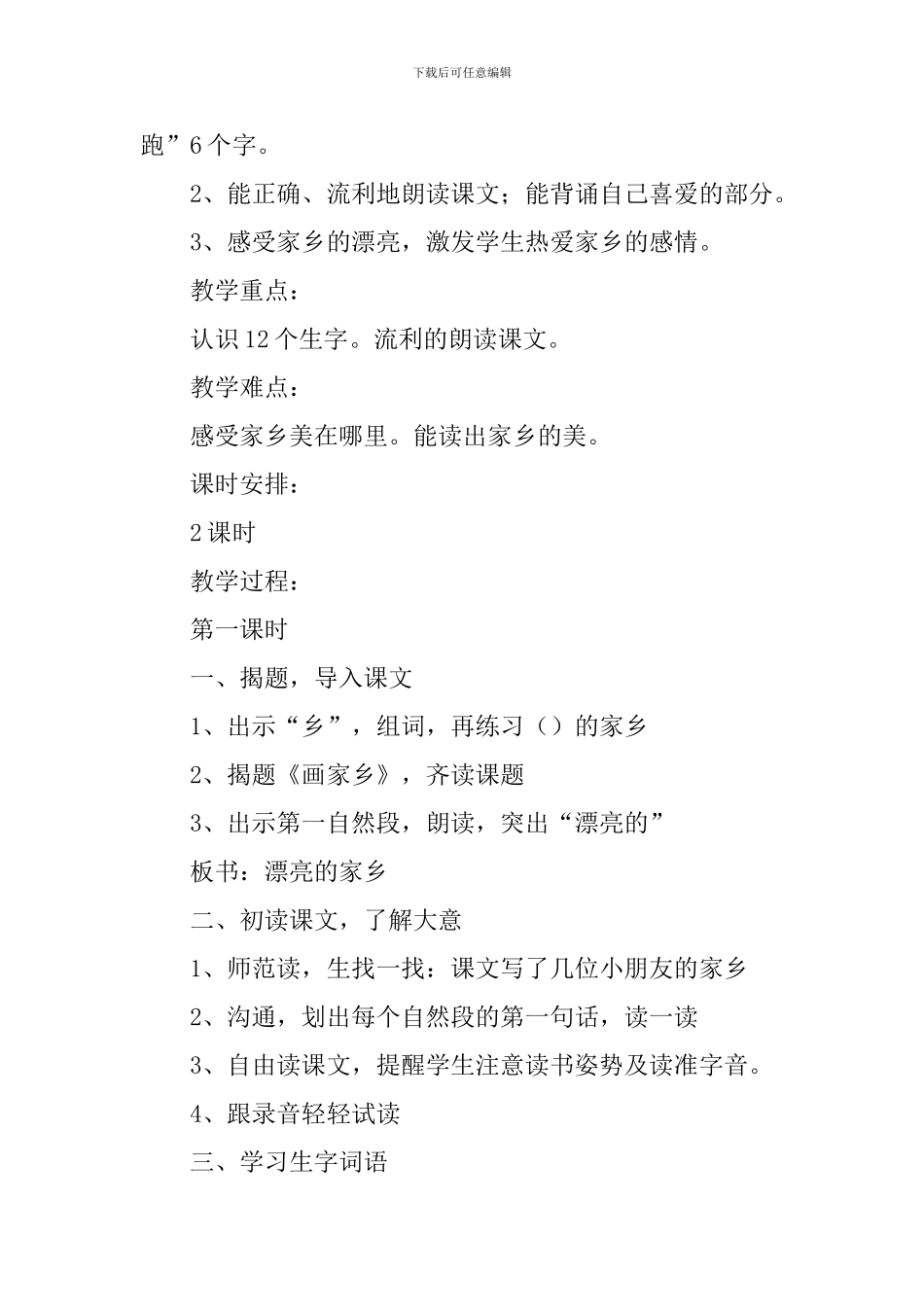 小学一年级《画家乡》原文、知识点及教案_第3页