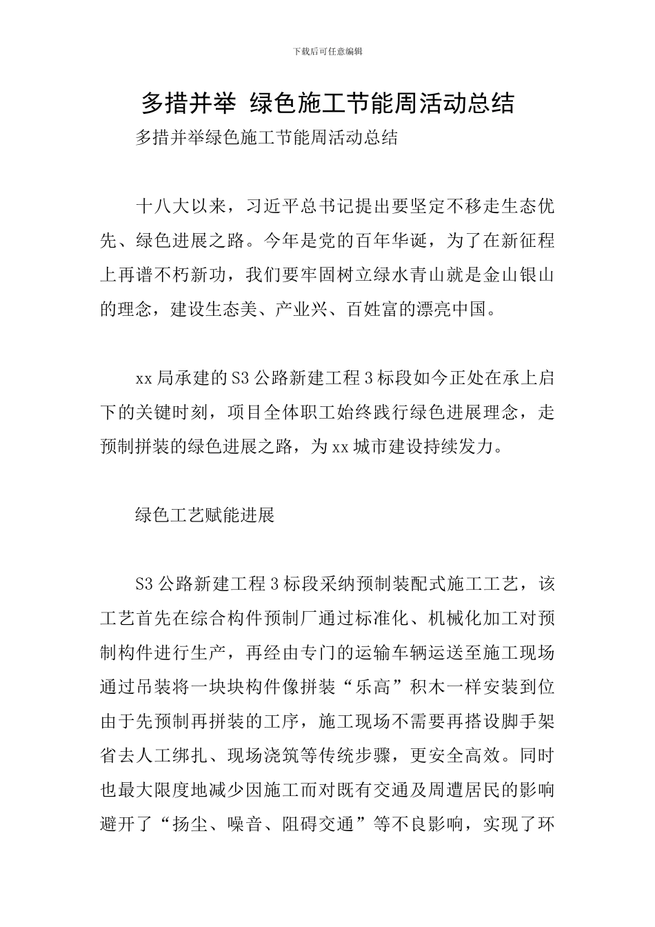 多措并举-绿色施工节能周活动总结_第1页