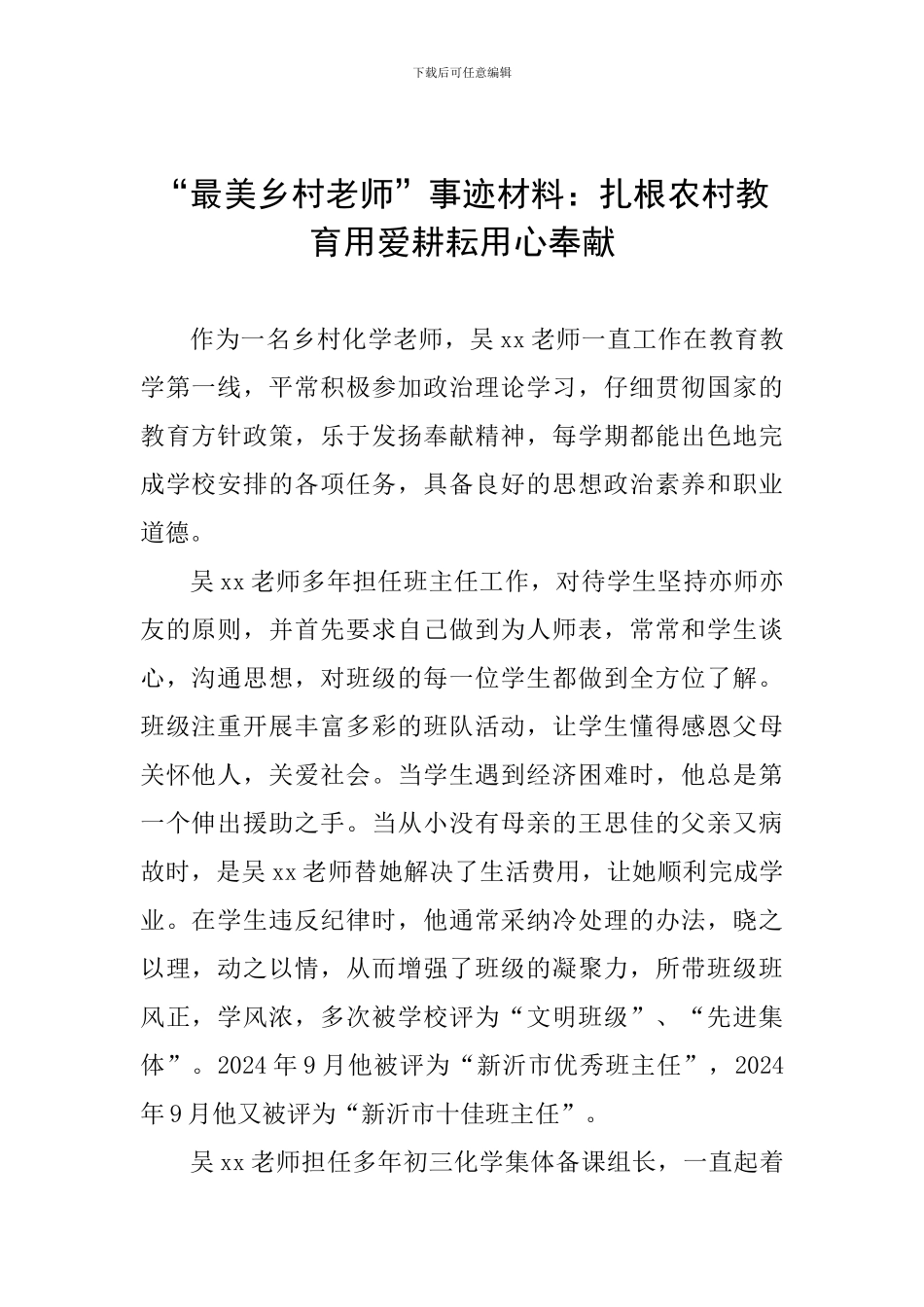 “最美乡村教师”事迹材料：扎根农村教育用爱耕耘用心奉献_第1页