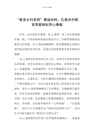 “最美乡村教师”事迹材料：扎根农村教育用爱耕耘用心奉献