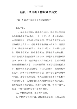 新员工试用期工作规划书范文