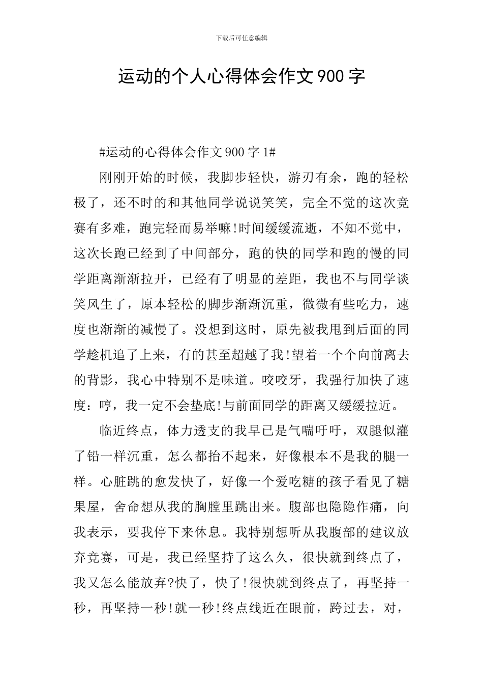运动的个人心得体会作文900字_第1页