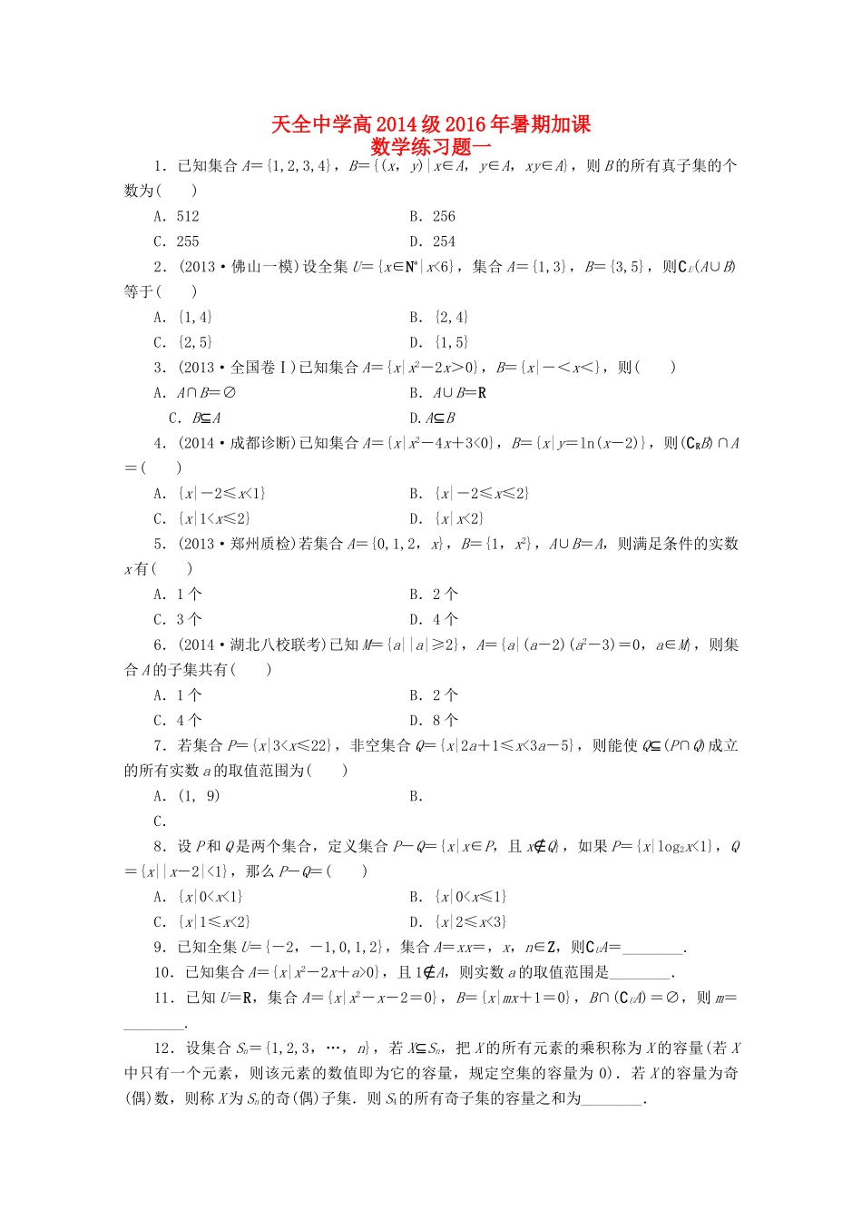 高三数学暑假练习（周考）试题（一）-人教版高三全册数学试题_第1页