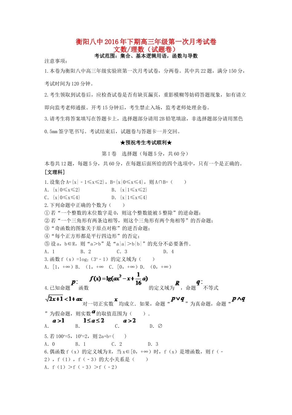 高三数学暑期第一次月考试题（实验班）-人教版高三全册数学试题_第1页
