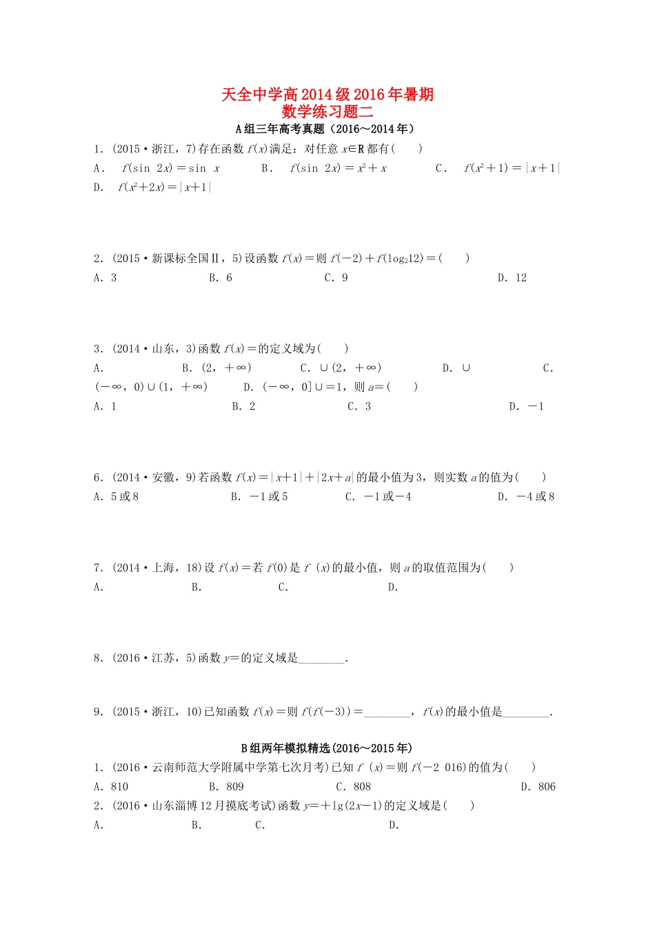 高三数学暑假练习（周考）试题（二）-人教版高三全册数学试题_第1页