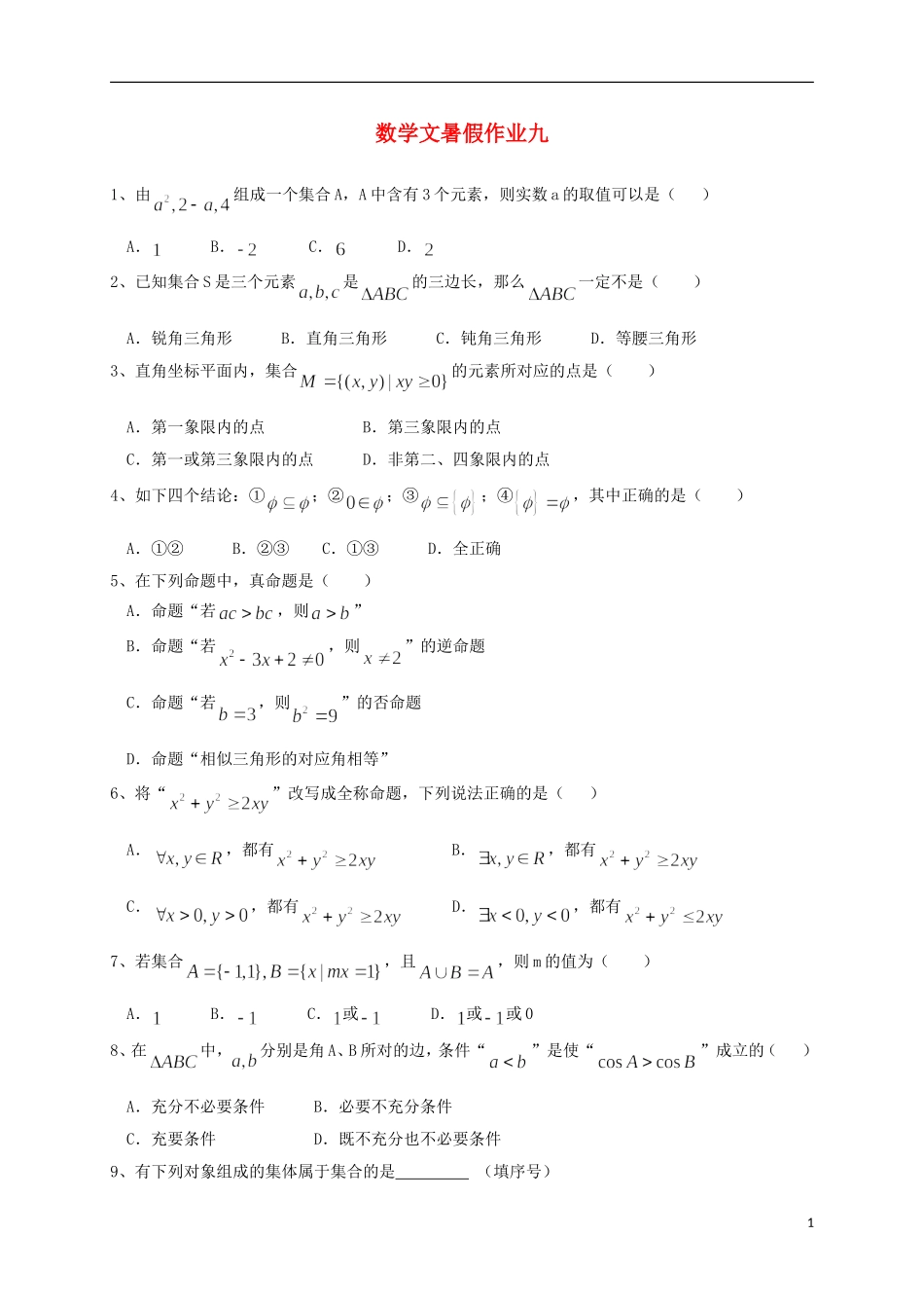 高三数学暑假作业试题（9）文-人教版高三全册数学试题_第1页