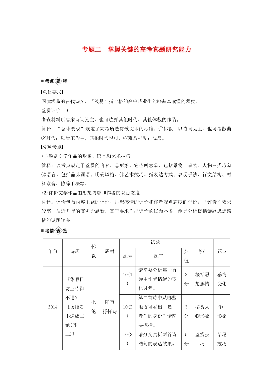 （江苏专用）高考语文新增分大一轮复习 第四章 古诗词鉴赏 专题二 掌握关键的高考真题研究能力讲义（含解析）-人教版高三全册语文教案_第1页