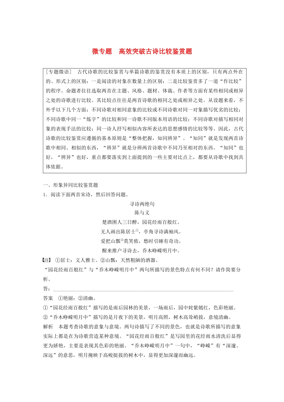 （江苏专用）高考语文新增分大一轮复习 第四章 古诗词鉴赏 微专题 高效突破古诗比较鉴赏题讲义（含解析）-人教版高三全册语文教案_第1页