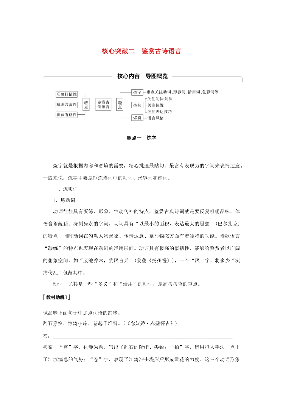 （江苏专用）高考语文新增分大一轮复习 第四章 古诗词鉴赏 专题三 核心突破二鉴赏古诗语言讲义（含解析）-人教版高三全册语文教案_第1页