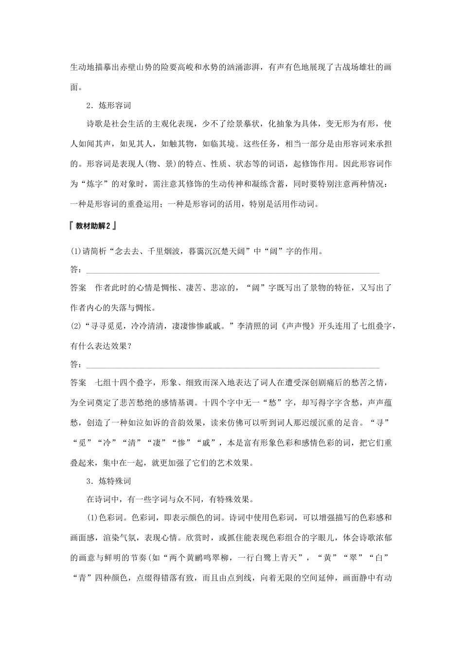（江苏专用）高考语文新增分大一轮复习 第四章 古诗词鉴赏 专题三 核心突破二鉴赏古诗语言讲义（含解析）-人教版高三全册语文教案_第2页