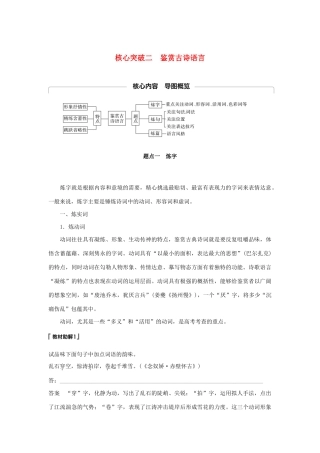 （江苏专用）高考语文新增分大一轮复习 第四章 古诗词鉴赏 专题三 核心突破二鉴赏古诗语言讲义（含解析）-人教版高三全册语文教案