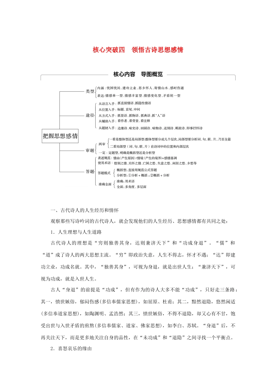 （江苏专用）高考语文新增分大一轮复习 第四章 古诗词鉴赏 专题三 核心突破四领悟古诗思想感情讲义（含解析）-人教版高三全册语文教案_第1页