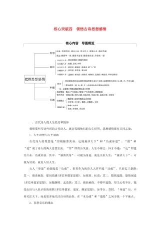 （江苏专用）高考语文新增分大一轮复习 第四章 古诗词鉴赏 专题三 核心突破四领悟古诗思想感情讲义（含解析）-人教版高三全册语文教案