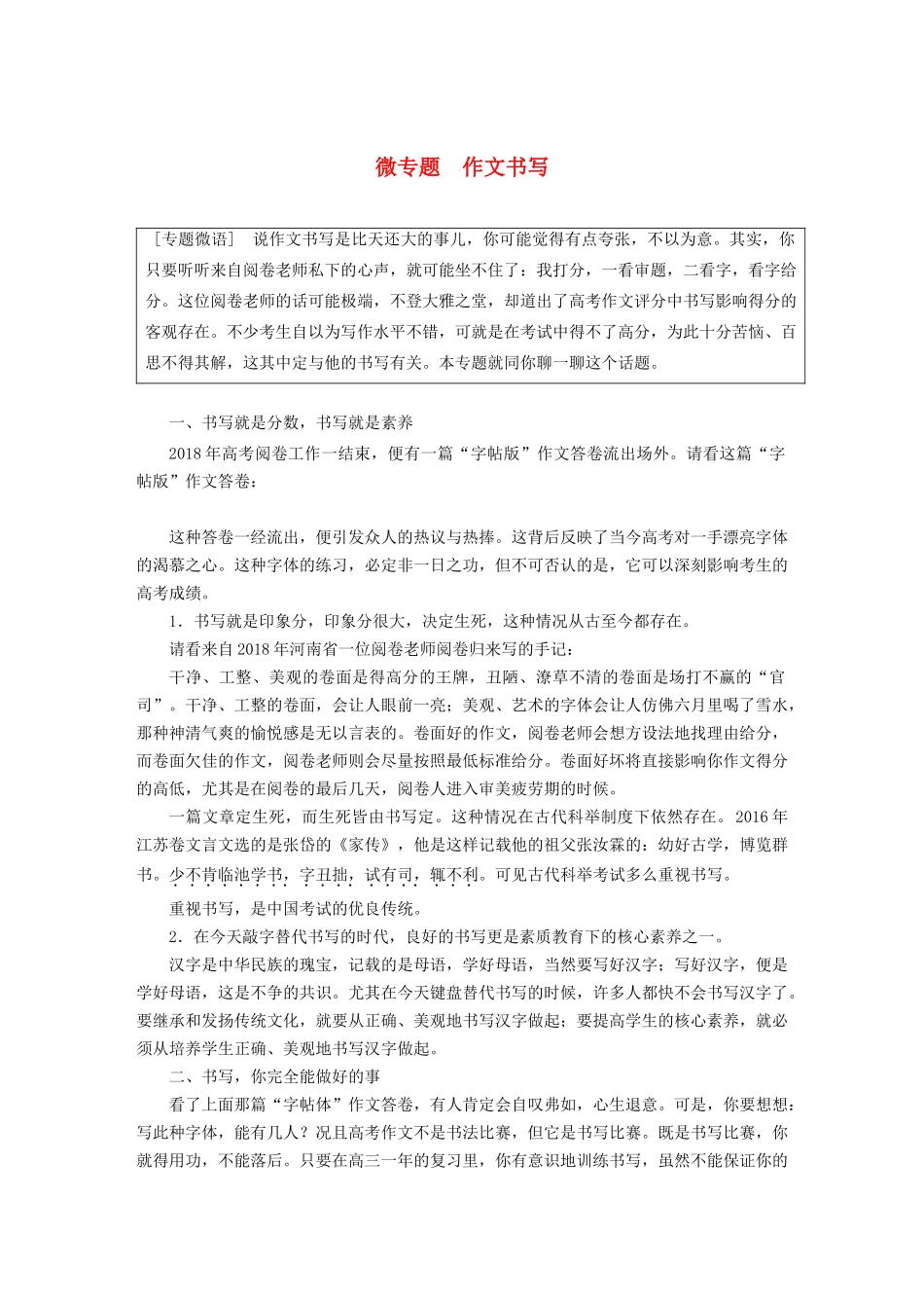 （江苏专用）高考语文新增分大一轮复习 第十章 写作 微专题 作文书写讲义（含解析）-人教版高三全册语文教案_第1页