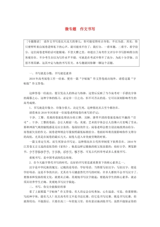 （江苏专用）高考语文新增分大一轮复习 第十章 写作 微专题 作文书写讲义（含解析）-人教版高三全册语文教案
