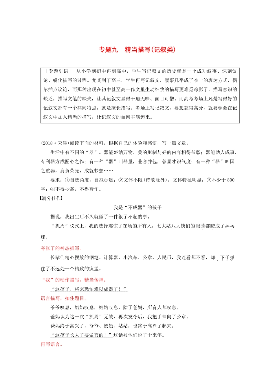 （江苏专用）高考语文新增分大一轮复习 第十章 写作 专题九 精当描写（记叙类）讲义（含解析）-人教版高三全册语文教案_第1页