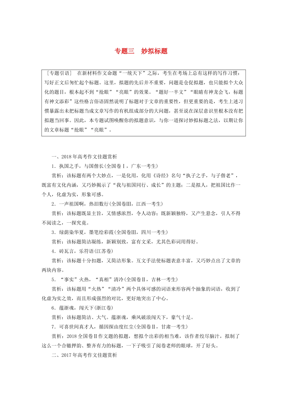 （江苏专用）高考语文新增分大一轮复习 第十章 写作 专题三 妙拟标题讲义（含解析）-人教版高三全册语文教案_第1页
