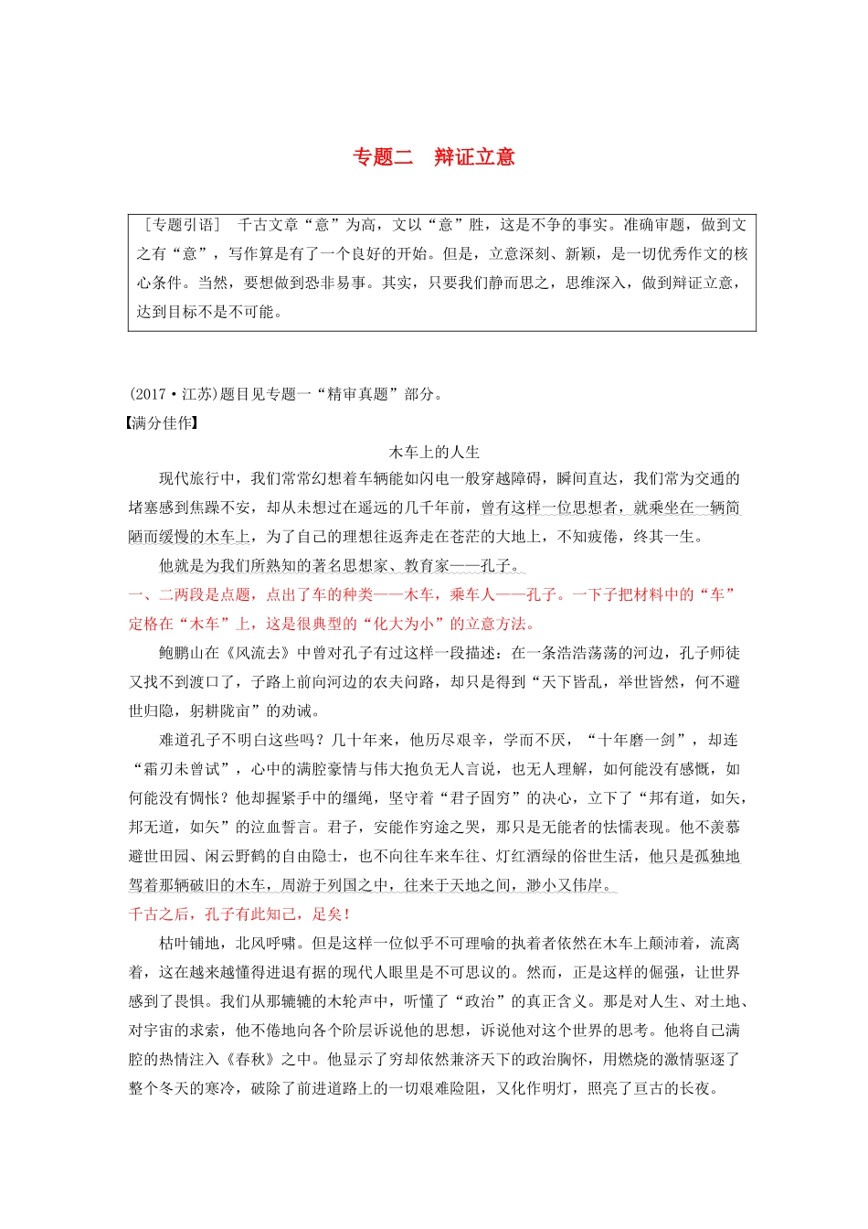 （江苏专用）高考语文新增分大一轮复习 第十章 写作 专题二 辩证立意讲义（含解析）-人教版高三全册语文教案_第1页