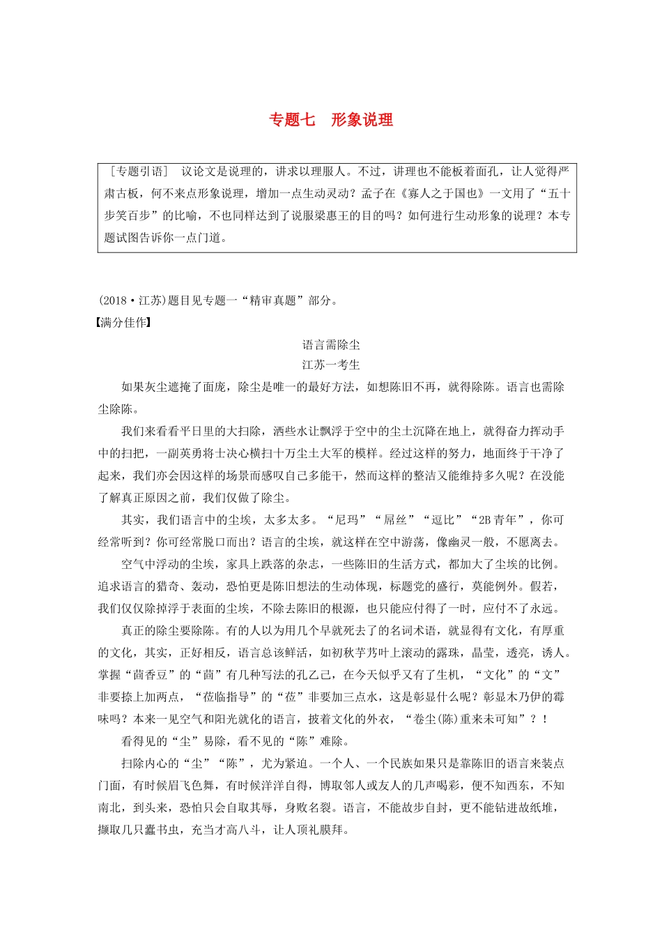 （江苏专用）高考语文新增分大一轮复习 第十章 写作 专题七 形象说理讲义（含解析）-人教版高三全册语文教案_第1页