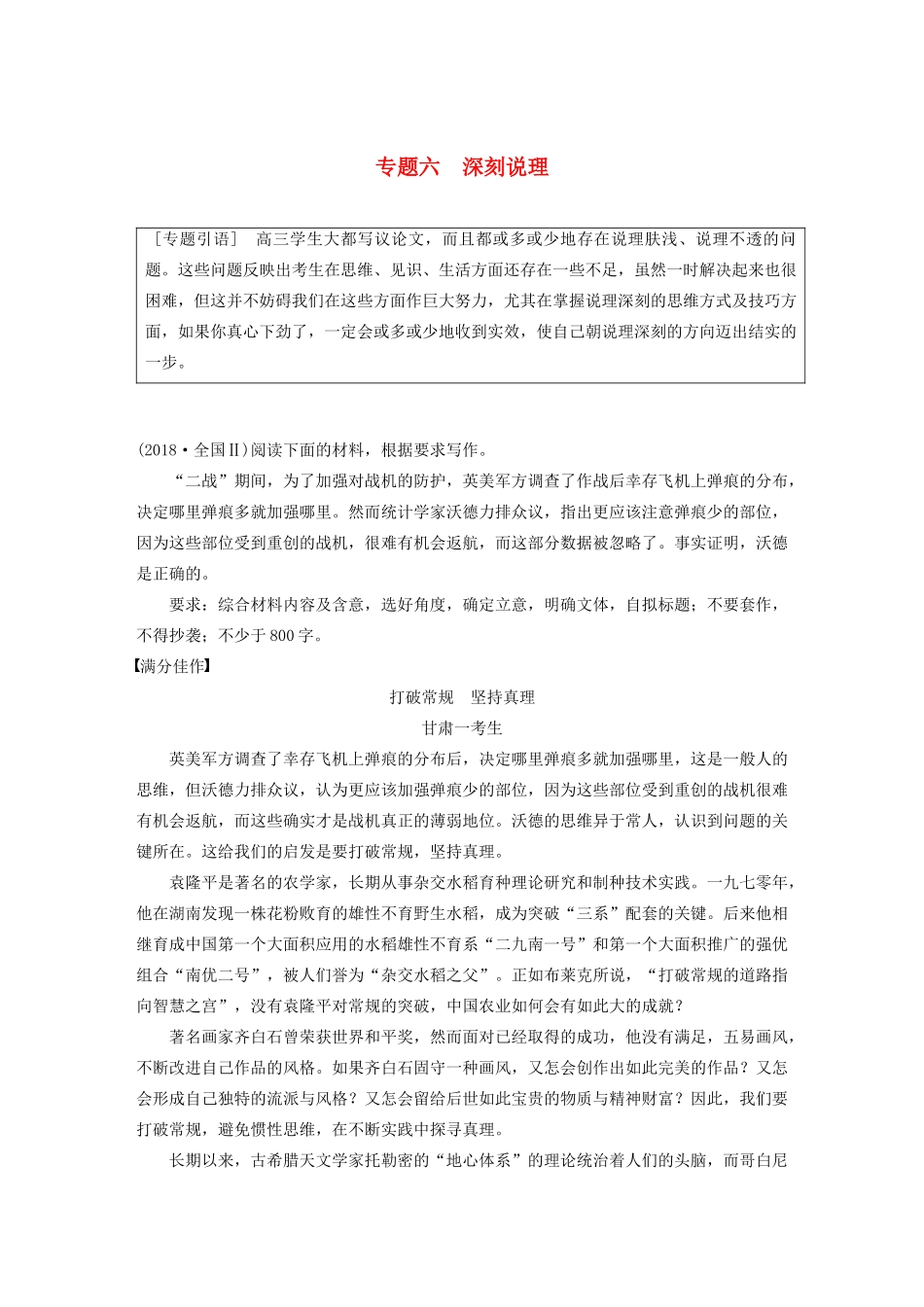 （江苏专用）高考语文新增分大一轮复习 第十章 写作 专题六 深刻说理讲义（含解析）-人教版高三全册语文教案_第1页