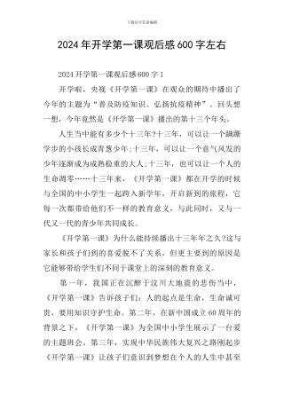 2024年开学第一课观后感600字左右