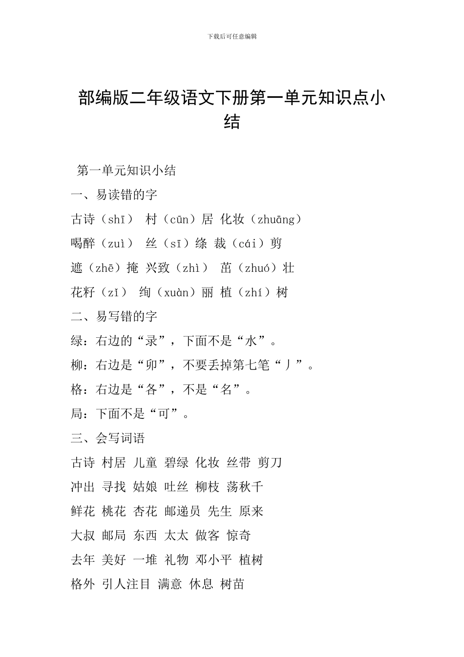 部编版二年级语文下册第一单元知识点小结_第1页