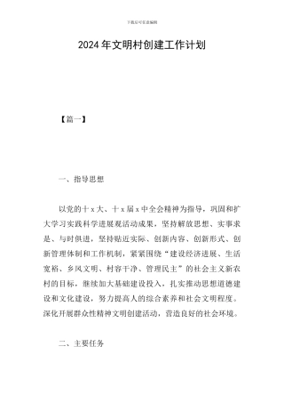2024年文明村创建工作计划