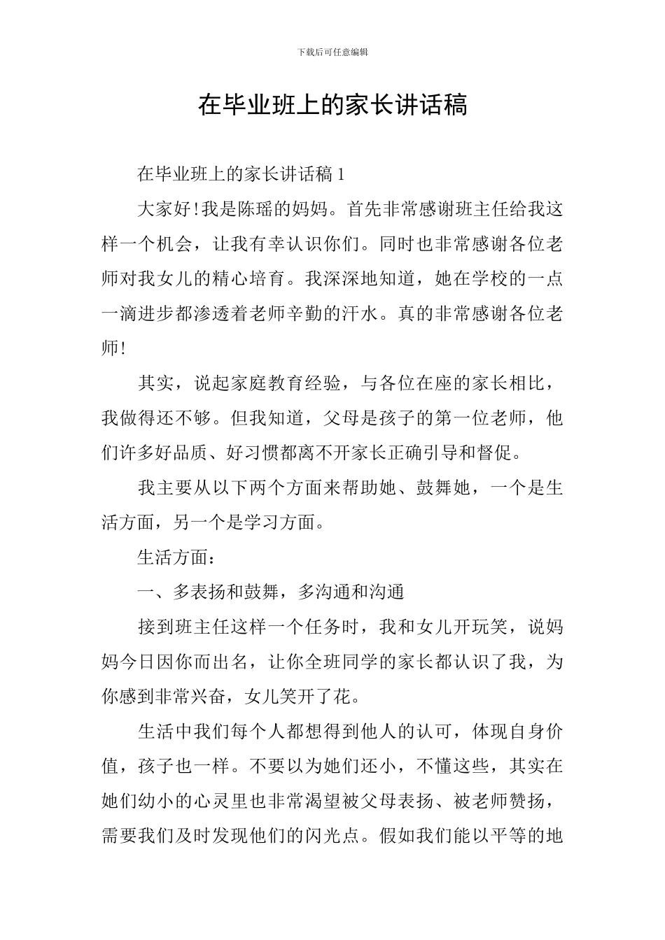 在毕业班上的家长讲话稿_第1页