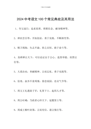 2024中考语文100个常见典故及其用法