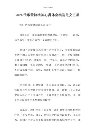 2024传承雷锋精神心得体会精选范文五篇