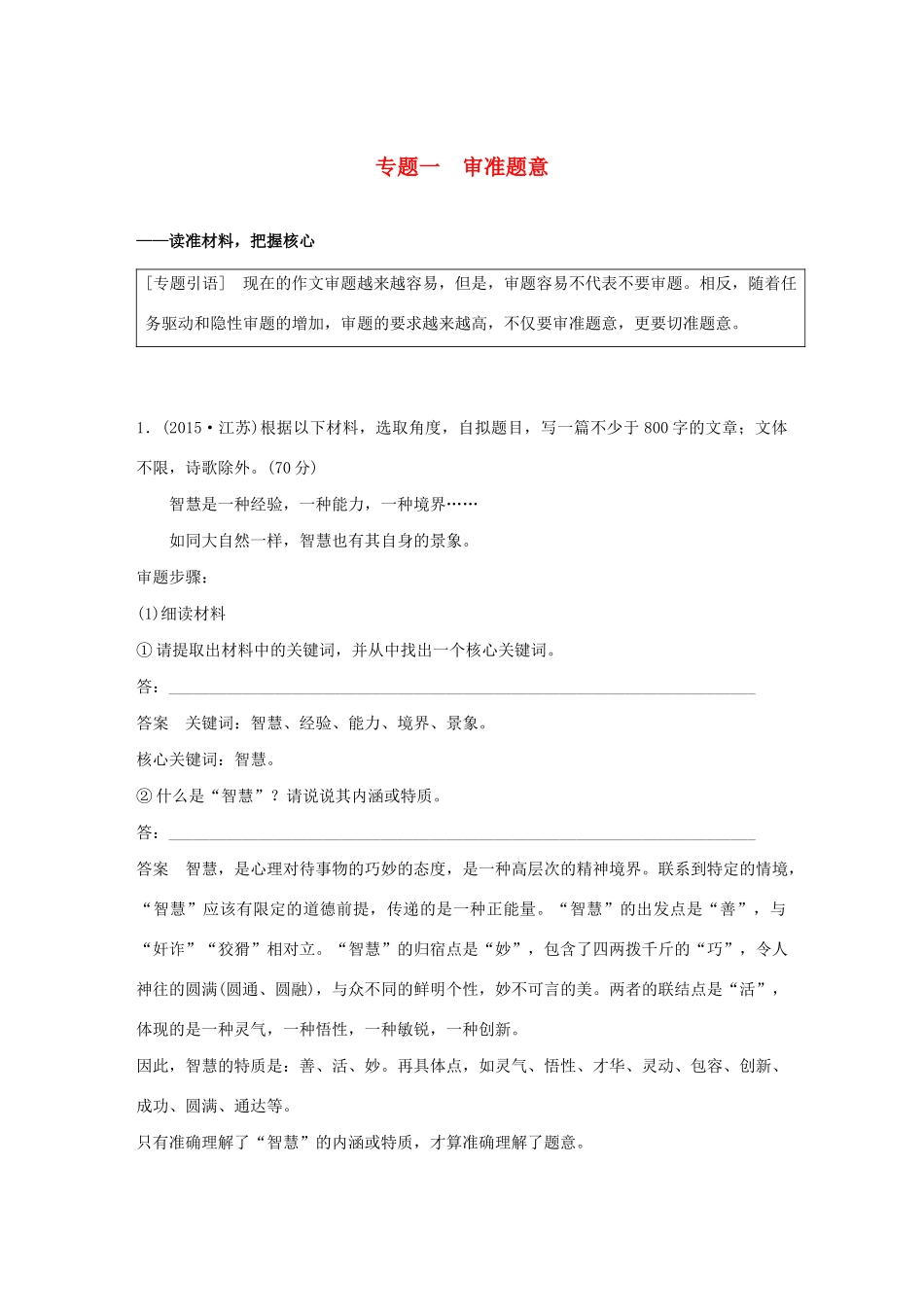 （江苏专用）高考语文新增分大一轮复习 第十章 写作 专题一 审准题意讲义（含解析）-人教版高三全册语文教案_第1页