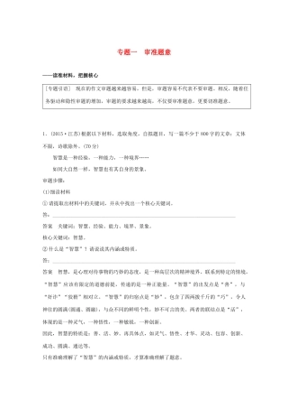 （江苏专用）高考语文新增分大一轮复习 第十章 写作 专题一 审准题意讲义（含解析）-人教版高三全册语文教案