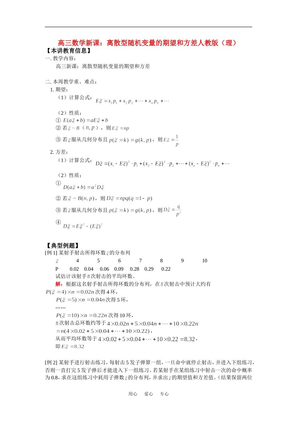 高三数学新课：离散型随机变量的期望和方差人教版（理）知识精讲_第1页