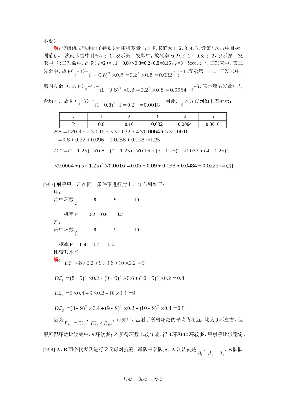 高三数学新课：离散型随机变量的期望和方差人教版（理）知识精讲_第2页