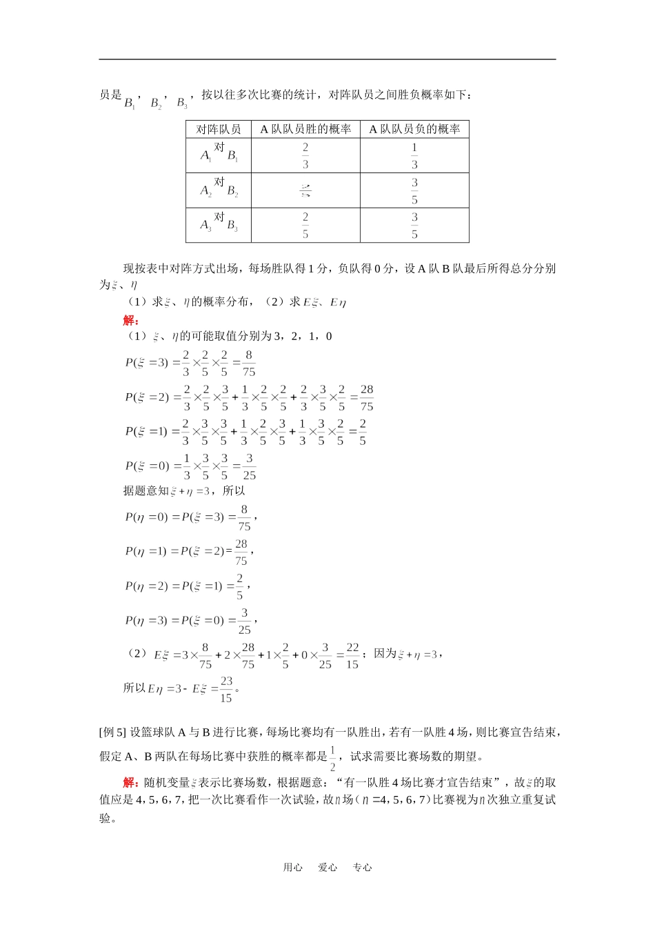高三数学新课：离散型随机变量的期望和方差人教版（理）知识精讲_第3页