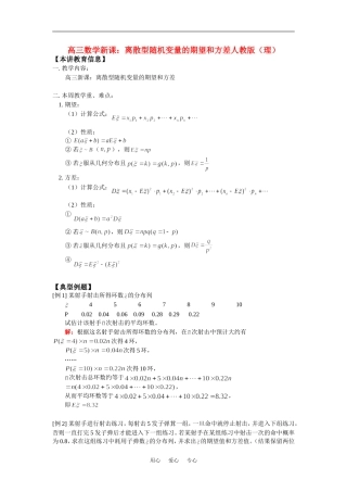 高三数学新课：离散型随机变量的期望和方差人教版（理）知识精讲
