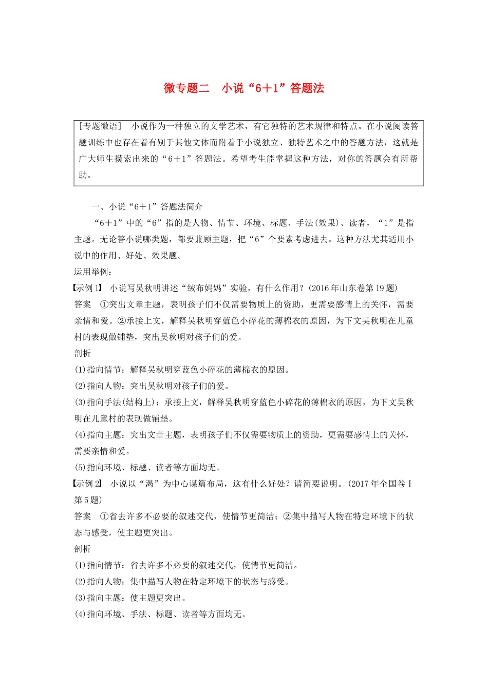 （江苏专用）高考语文新增分大一轮复习 第六章 文学类阅读小说阅读 微专题二 小说“61”答题法讲义（含解析）-人教版高三全册语文教案_第1页