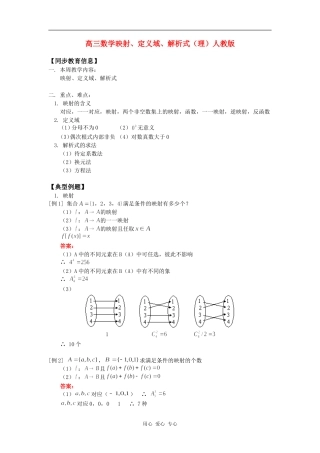 高三数学映射、定义域、解析式（理）人教版知识精讲