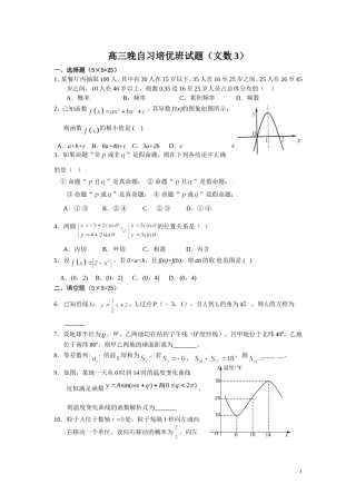 高三数学晚自习培优班试题（文数3）