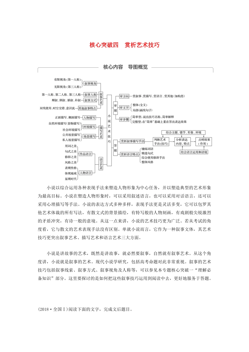 （江苏专用）高考语文新增分大一轮复习 第六章 文学类阅读小说阅读 专题三 核心突破四赏析艺术技巧讲义（含解析）-人教版高三全册语文教案_第1页