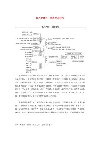 （江苏专用）高考语文新增分大一轮复习 第六章 文学类阅读小说阅读 专题三 核心突破四赏析艺术技巧讲义（含解析）-人教版高三全册语文教案
